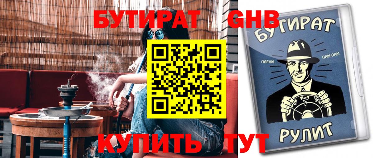 БУТИРАТ оксибутират Ивантеевка