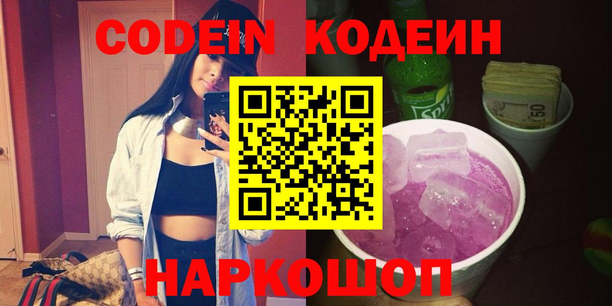Codein Purple Drank  Вход с VPN  Ивантеевка 