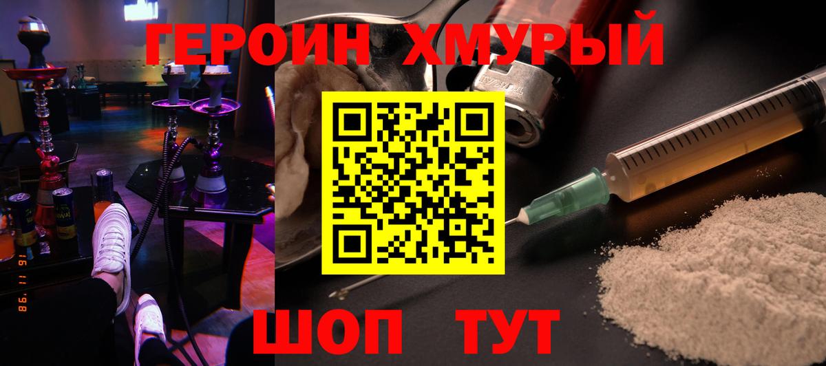 Героин Heroin Ивантеевка